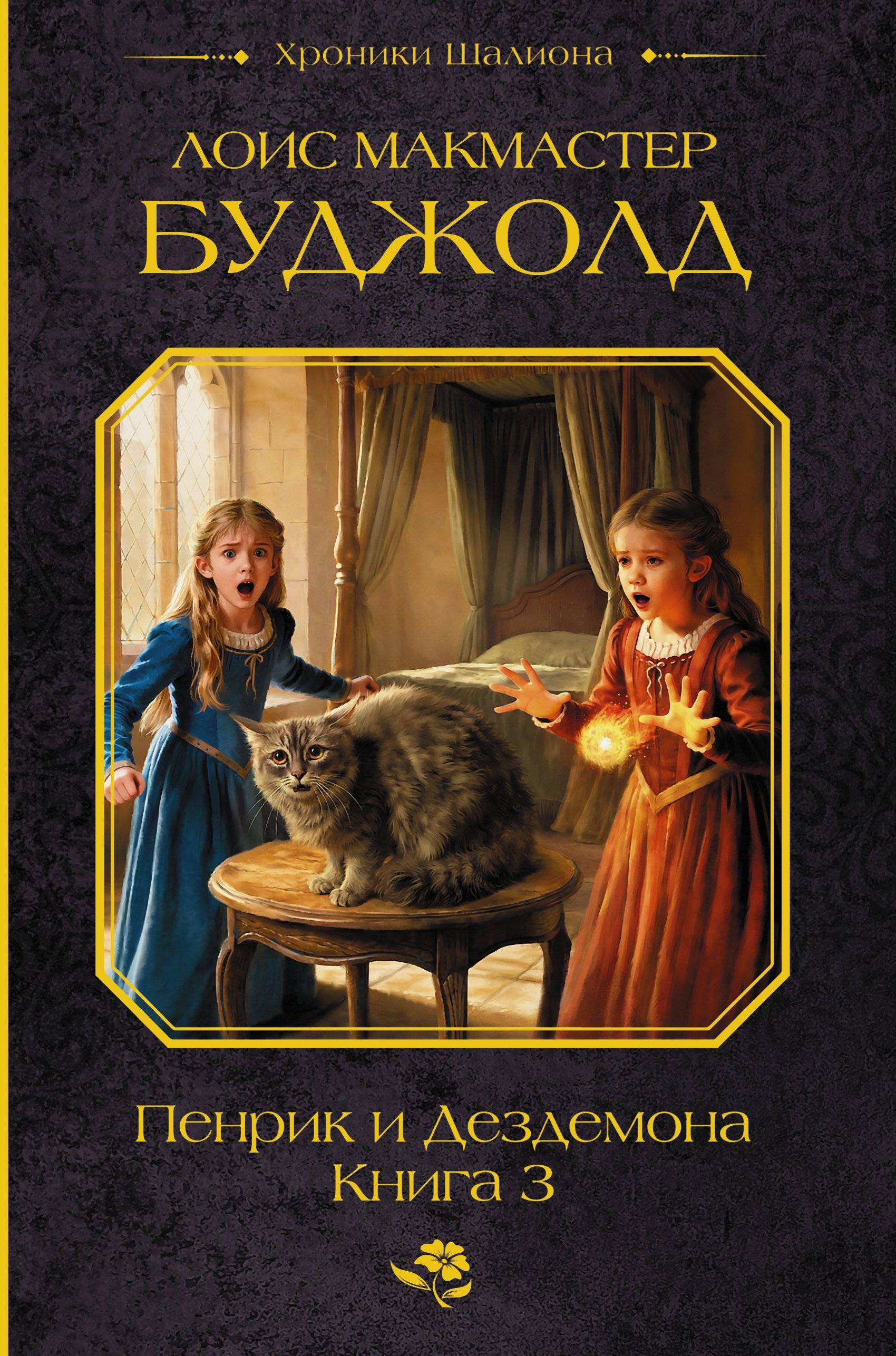 Пенрик и Дездемона. Книга 3 - Лоис МакМастер Буджолд