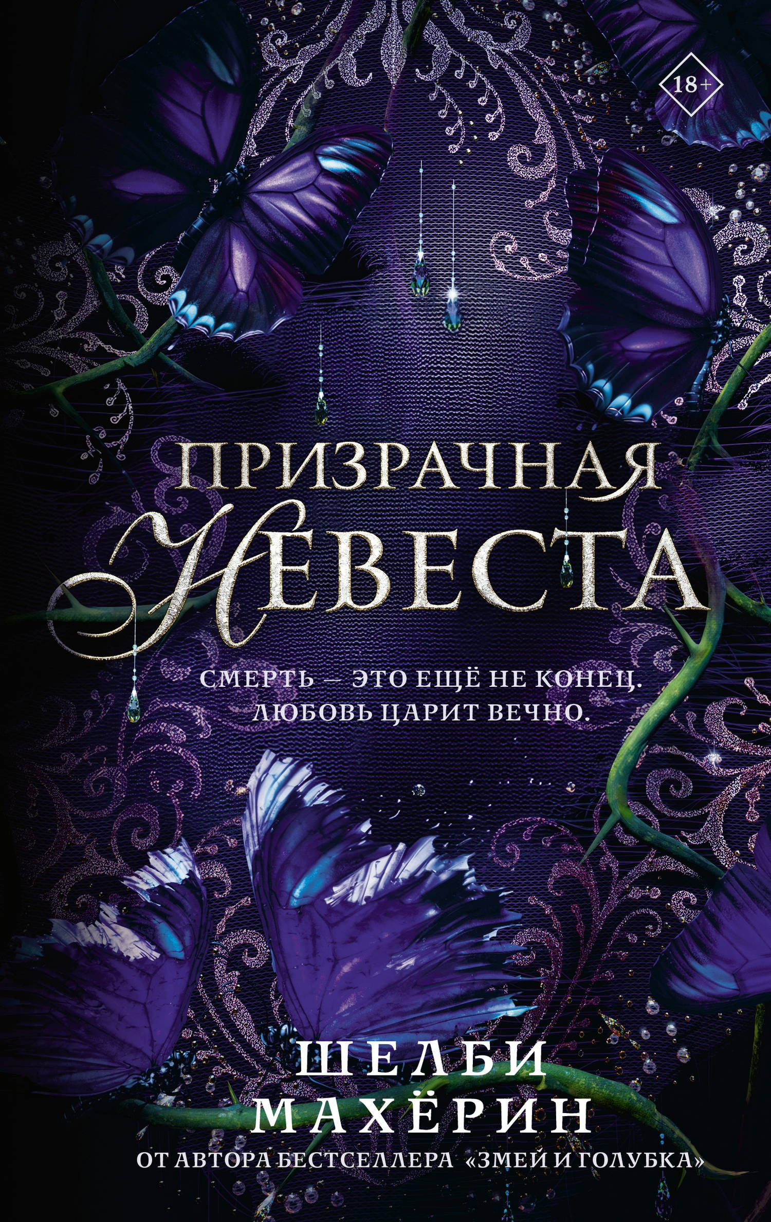 Призрачная невеста - Шелби Махёрин