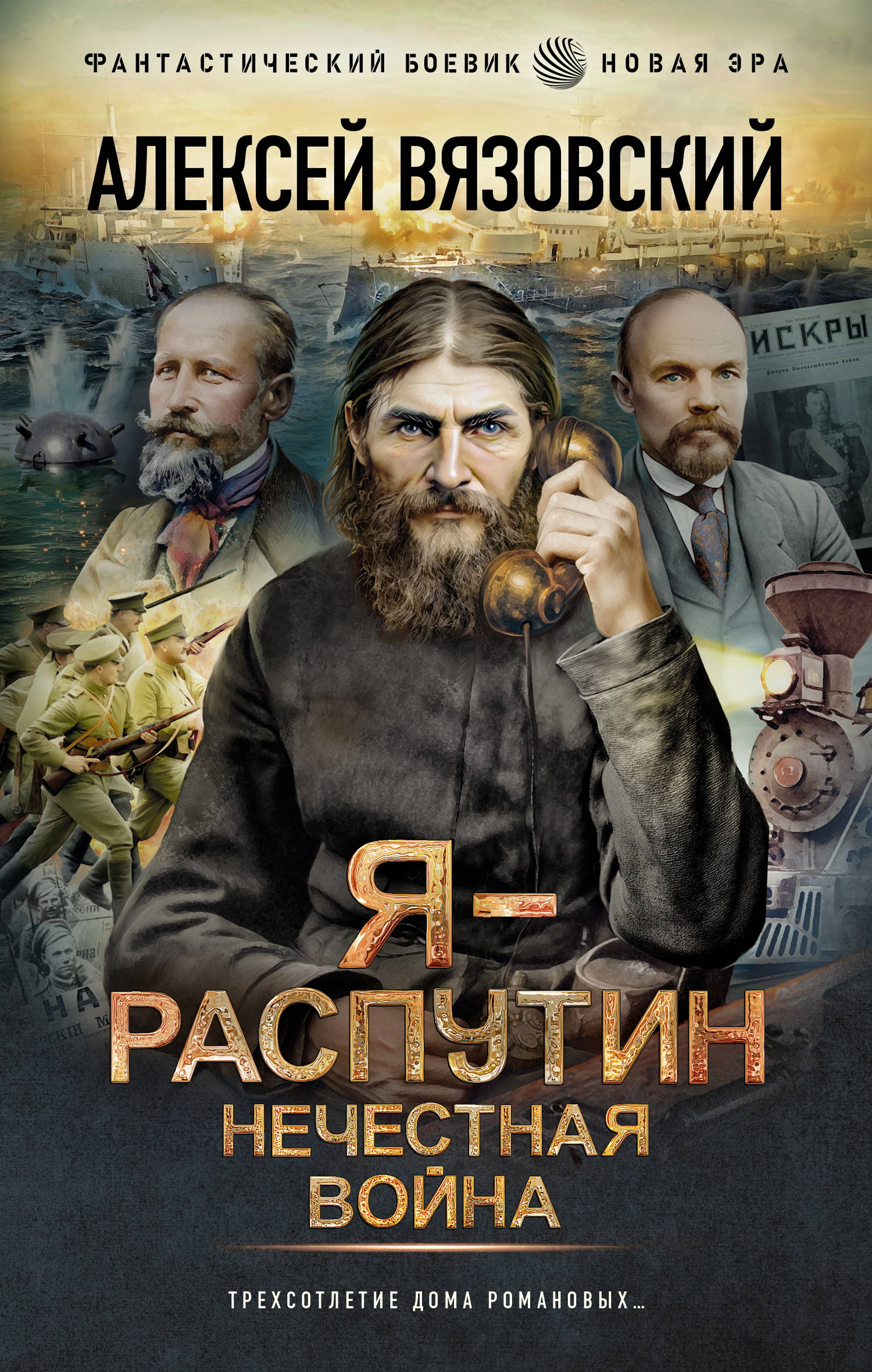 Я – Распутин. Нечестная война - Алексей Викторович Вязовский