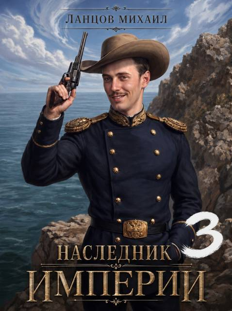 Наследник империи. Том 3 - Михаил Алексеевич Ланцов