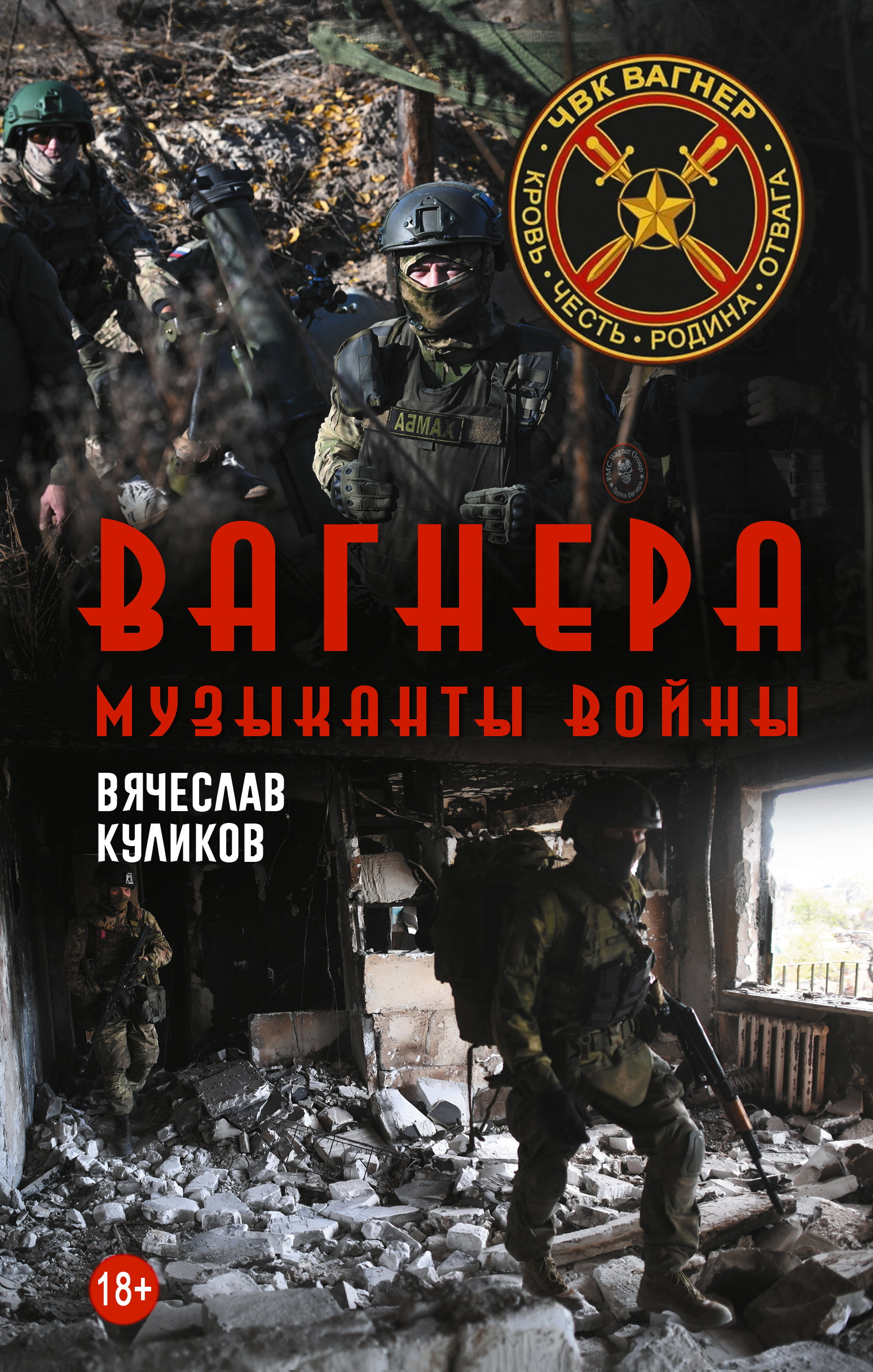 Вагнера. Музыканты войны - Вячеслав Викторович Куликов