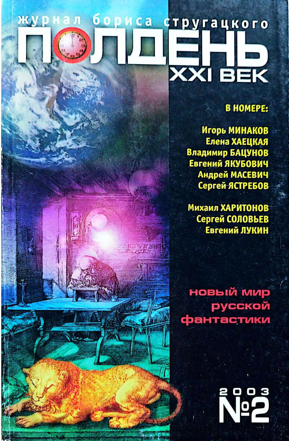 Полдень, XXI век, 2003 № 02 - Журнал «Полдень, XXI век»