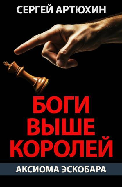 Боги выше королей - Сергей Анатольевич Артюхин
