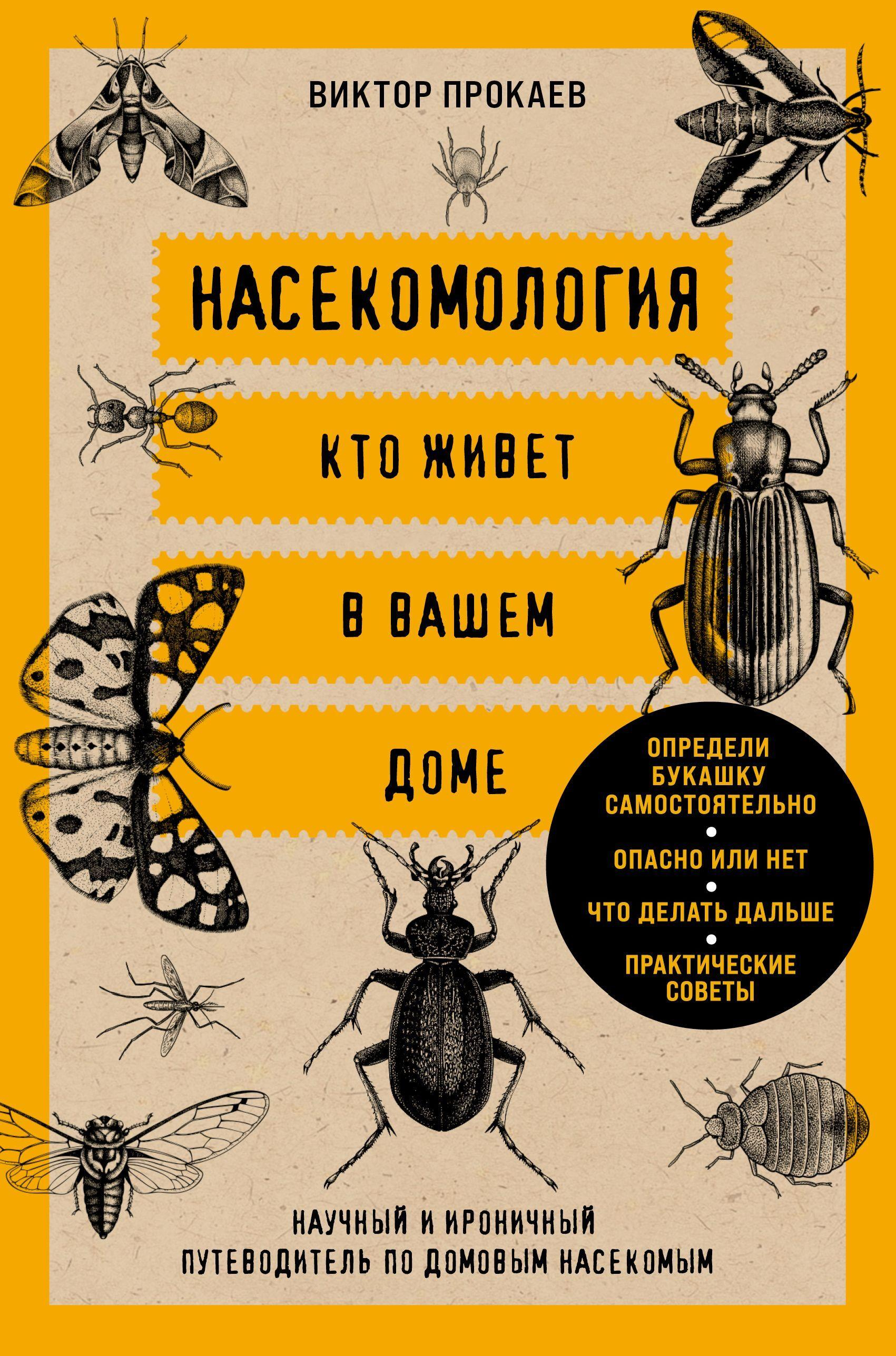 Насекомология. Кто живет в вашем доме. Научный и ироничный путеводитель по домовым насекомым - Виктор Прокаев