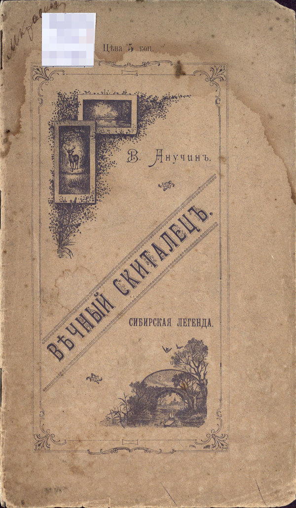 Вечный скиталец - Василий Иванович Анучин
