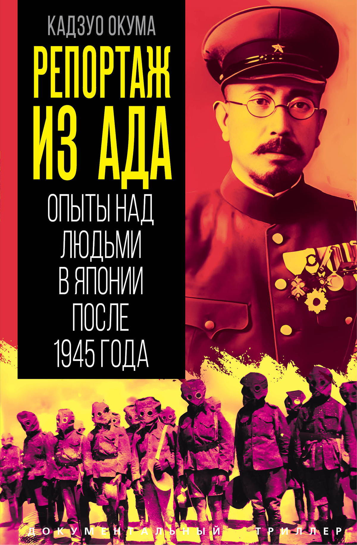 Репортаж из ада. Опыты над людьми в Японии после 1945 года - Кадзуо Окума
