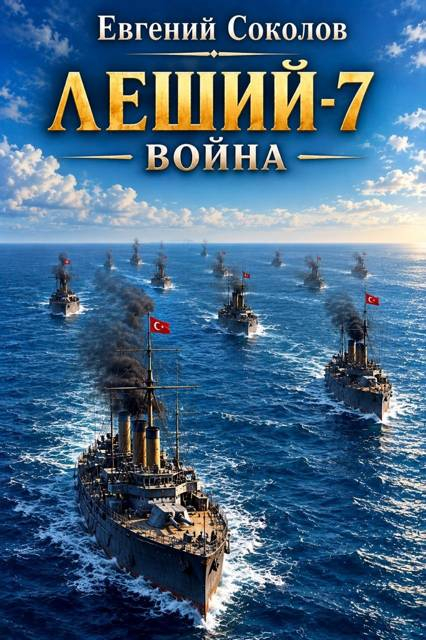 Война - Евгений Владимирович Соколов