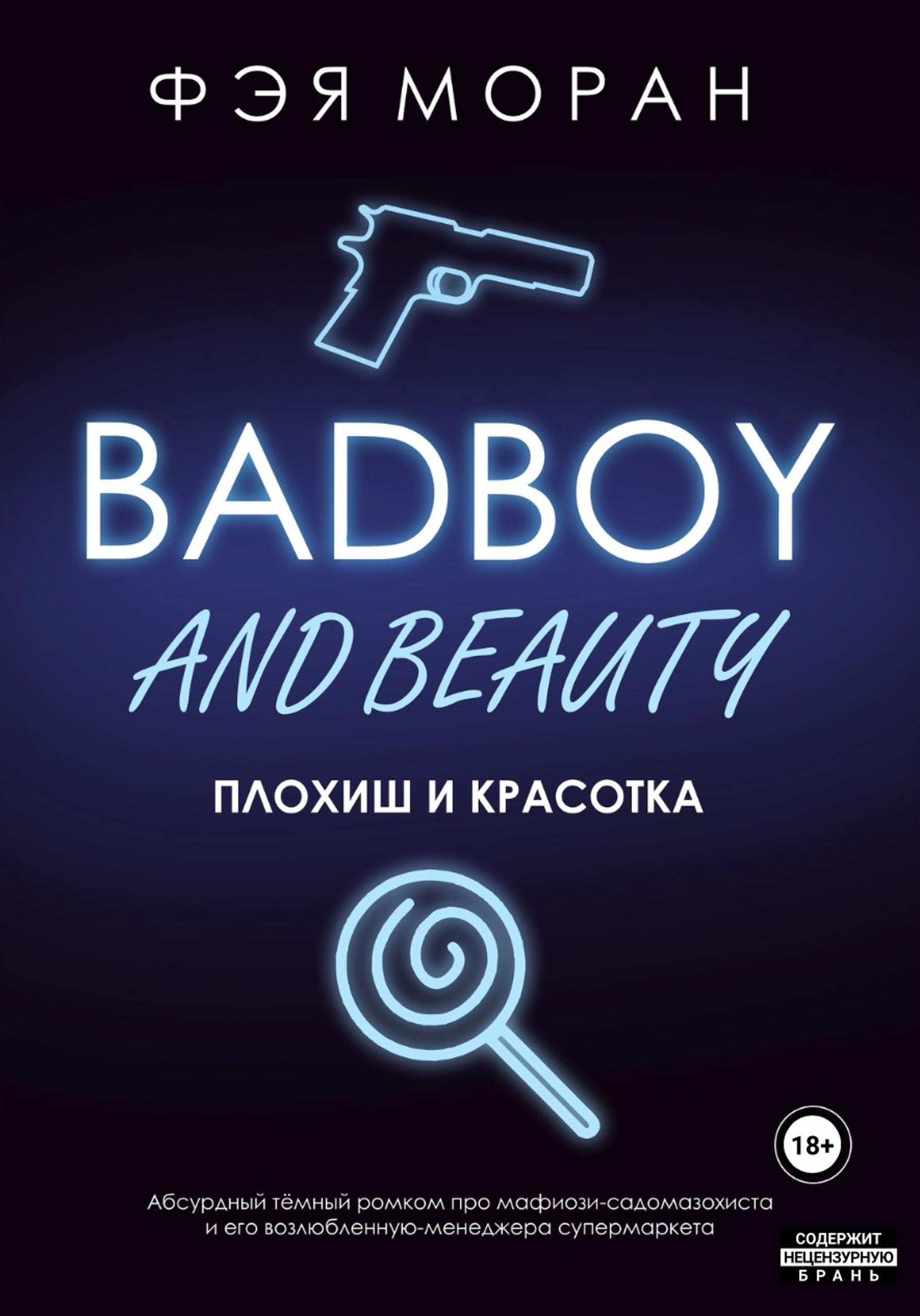 Плохиш и красотка - Фэя Моран