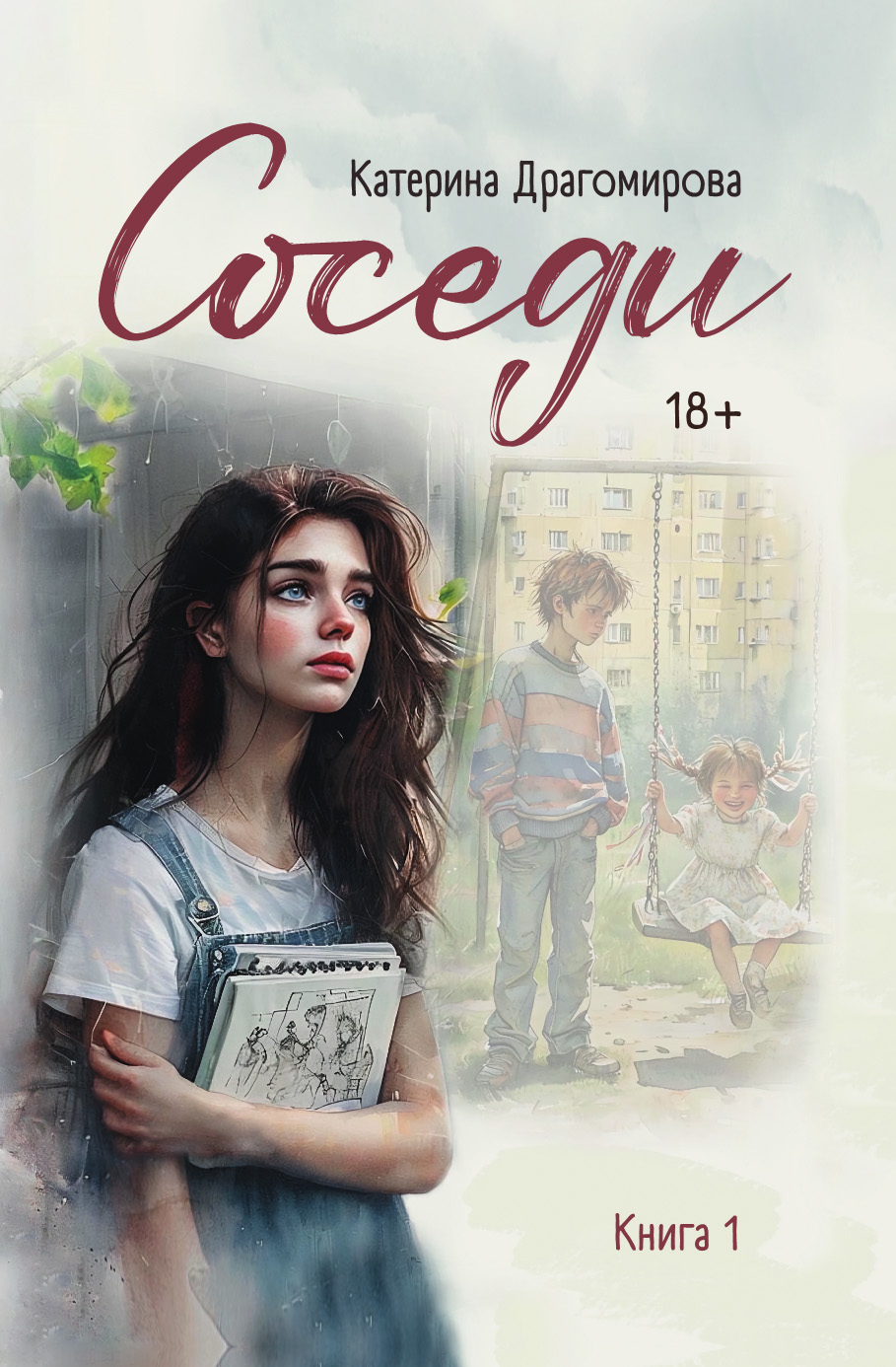 Соседи. Книга 1 - Катерина Драгомирова