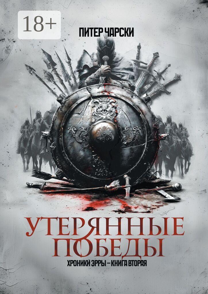 Утерянные победы. Хроники Эрры. Книга вторая - Питер Чарски