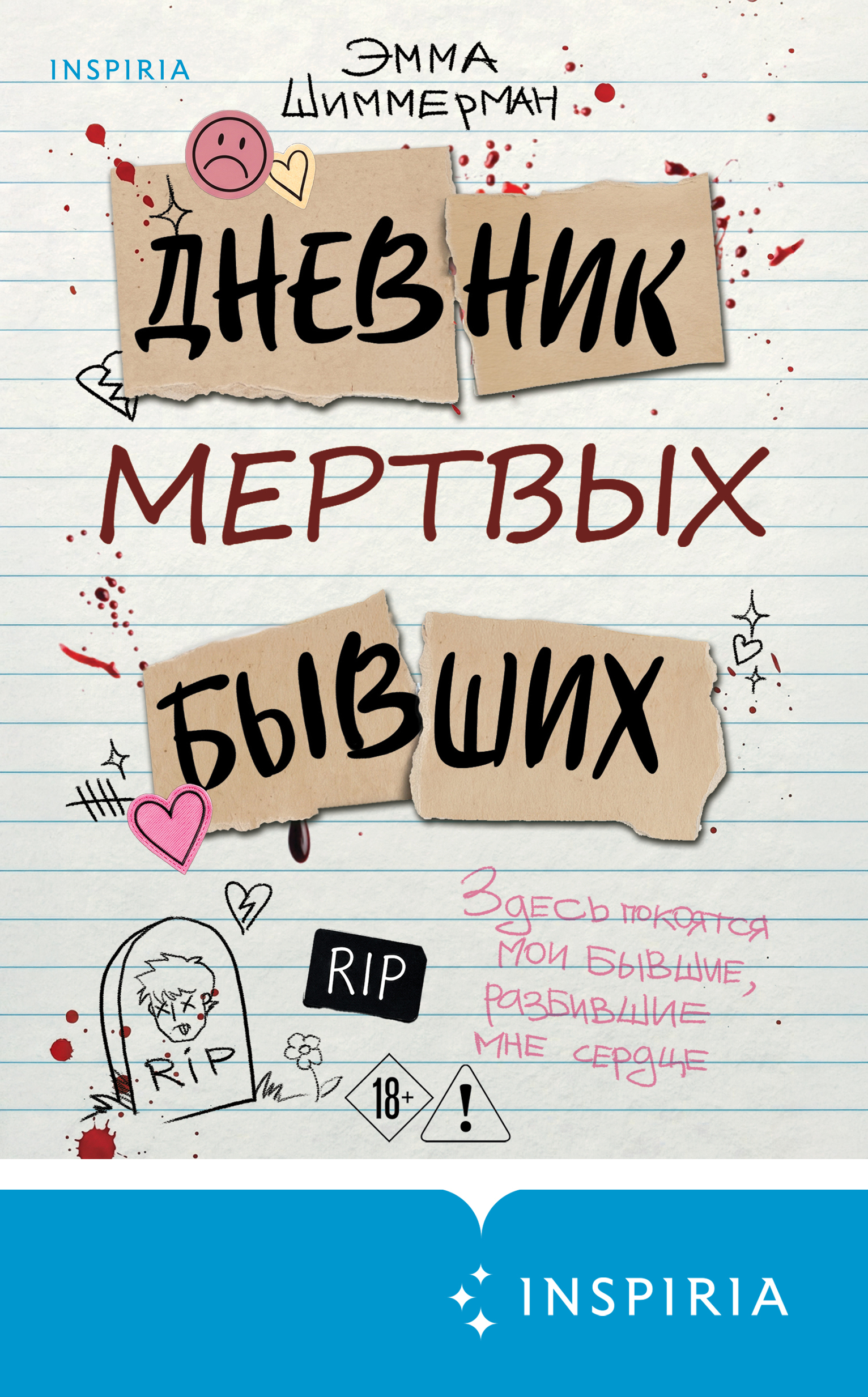 Дневник мертвых бывших - Эмма Шиммерман