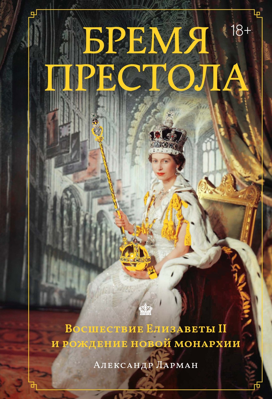 Бремя престола. Восшествие Елизаветы II и рождение новой монархии - Александр Ларман