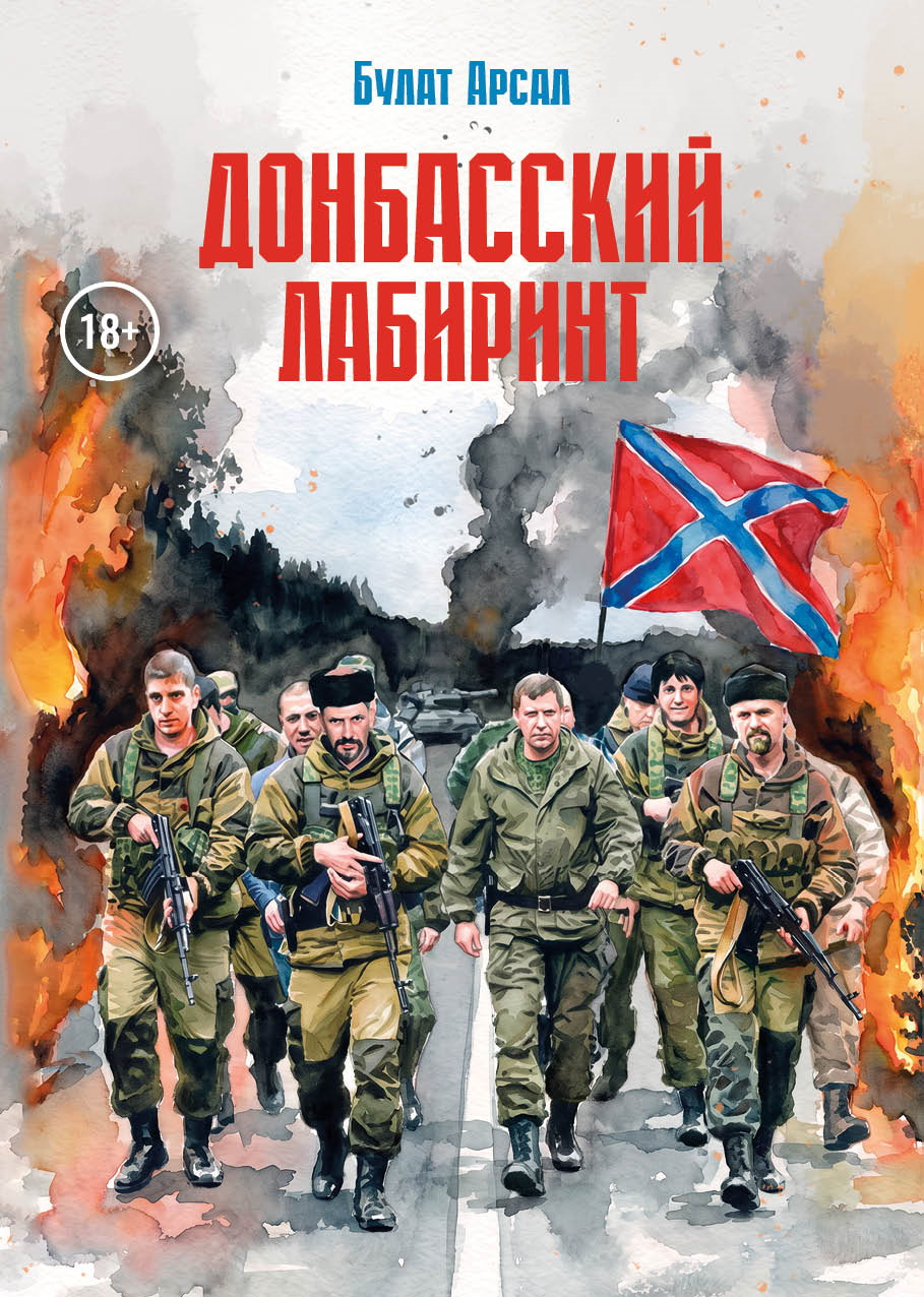 Донбасский лабиринт - Булат Арсал