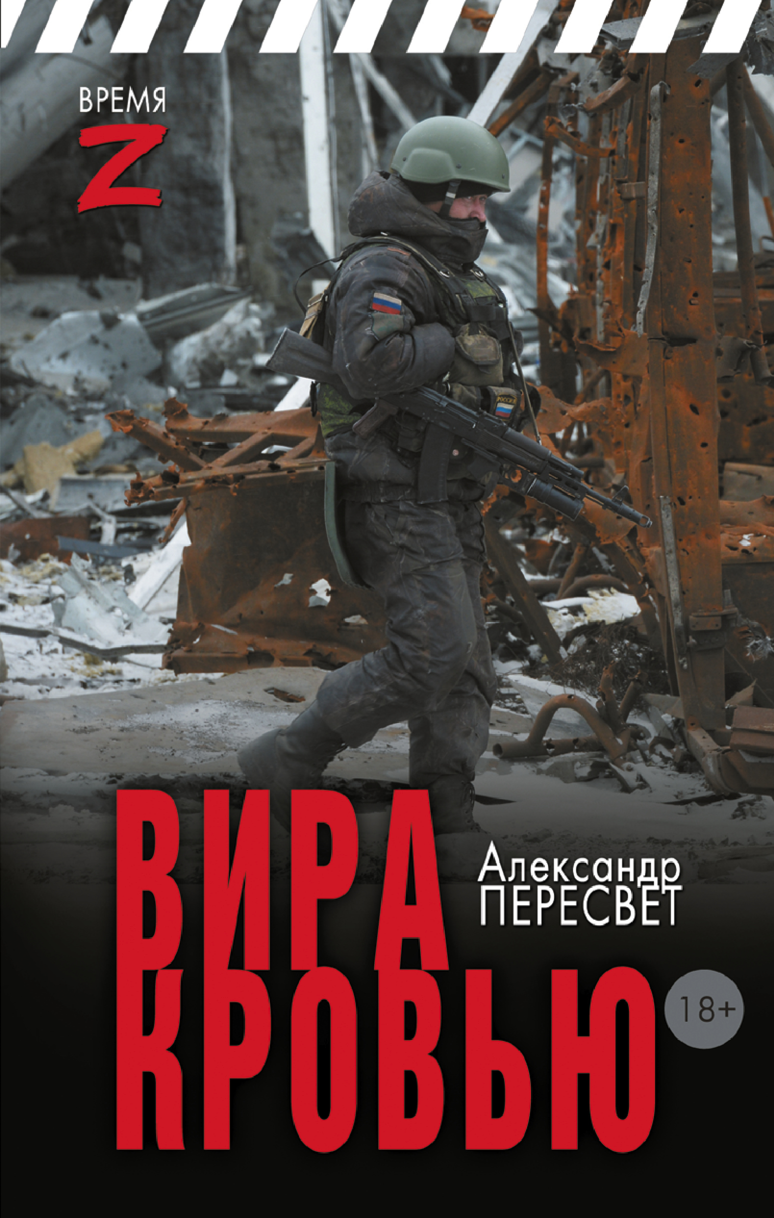 Мститель Донбасса. Вира кровью - Александр Анатольевич Пересвет