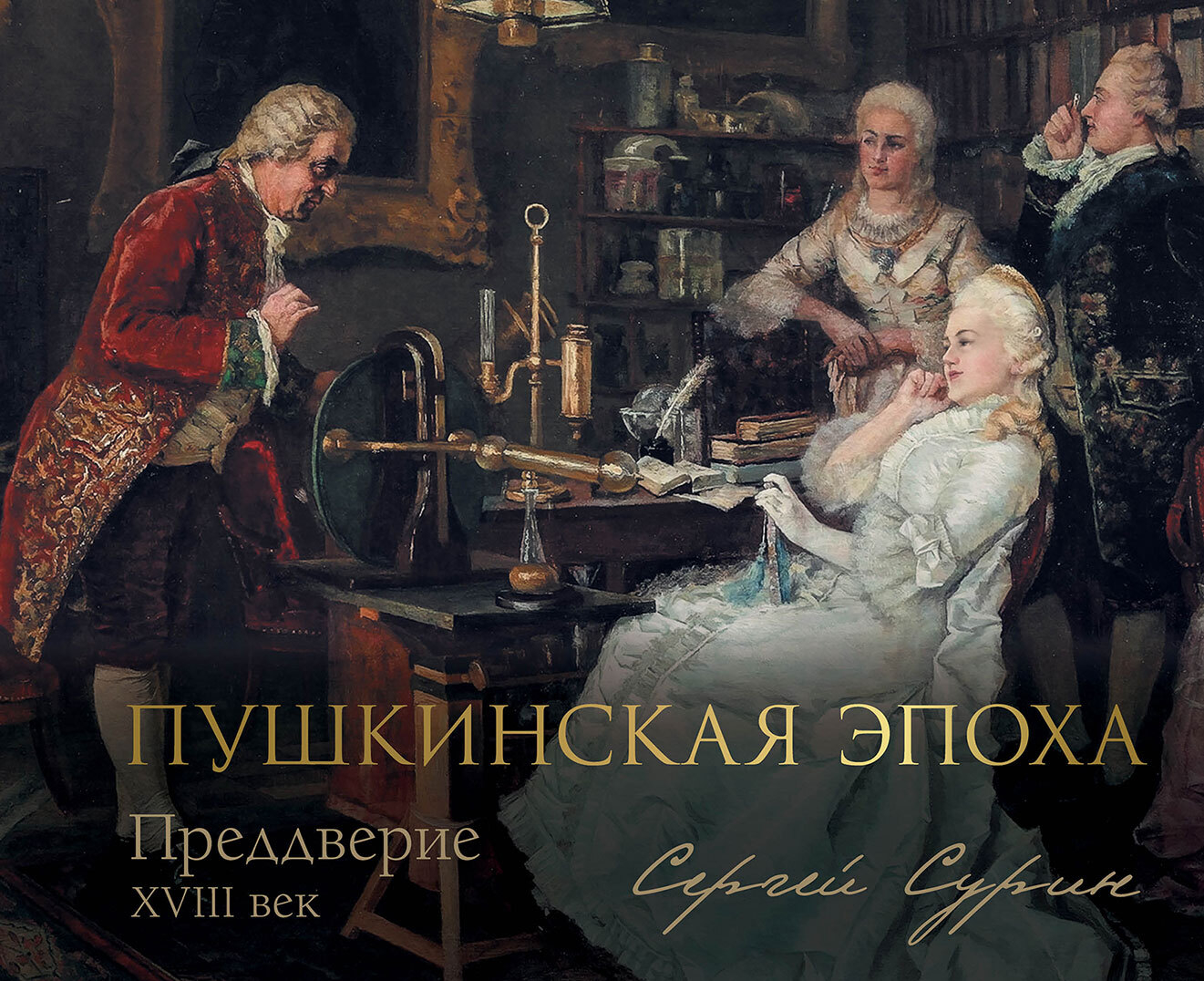 Пушкинская эпоха: преддверие. XVIII век - Сергей Владимирович Сурин