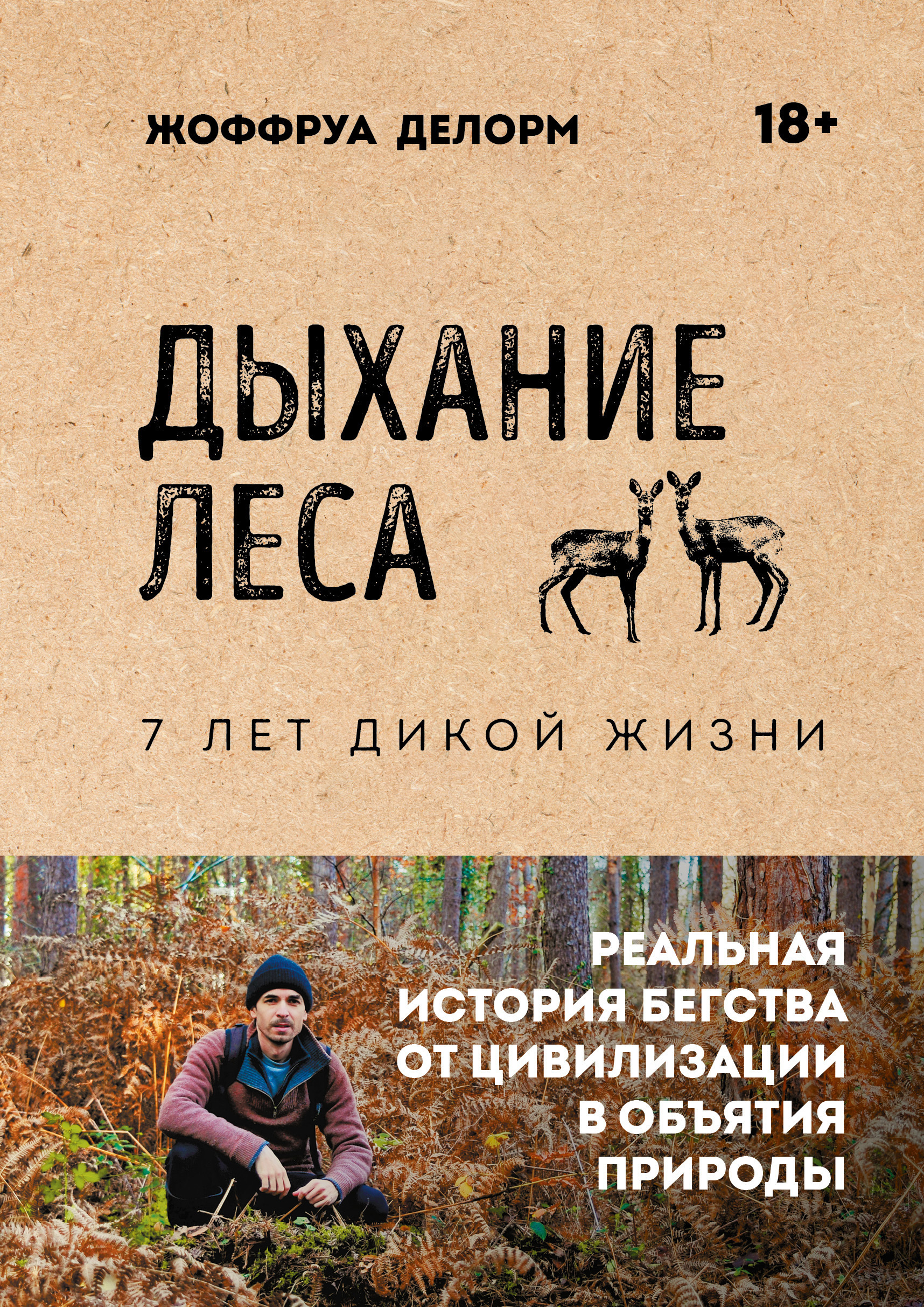 Дыхание леса. 7 лет дикой жизни - Жоффруа Делорм