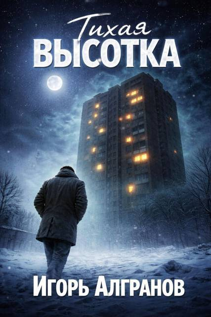 Тихая высотка - Игорь Алгранов