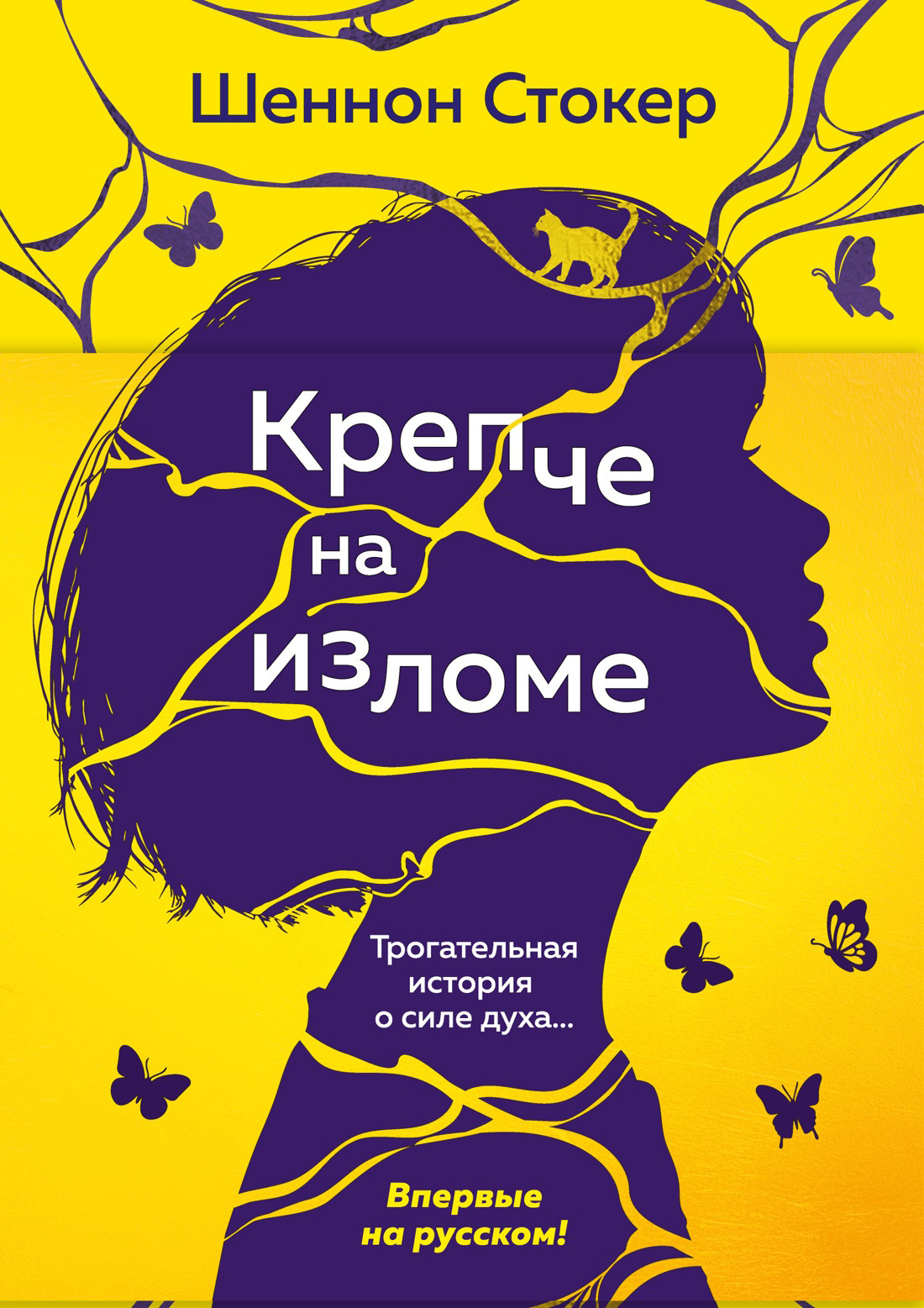 Крепче на изломе - Шеннон Стокер
