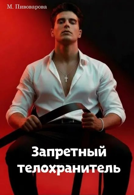 Запретный телохранитель - Майя Пивоварова