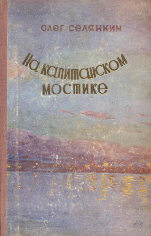 На капитанском мостике - Олег Константинович Селянкин