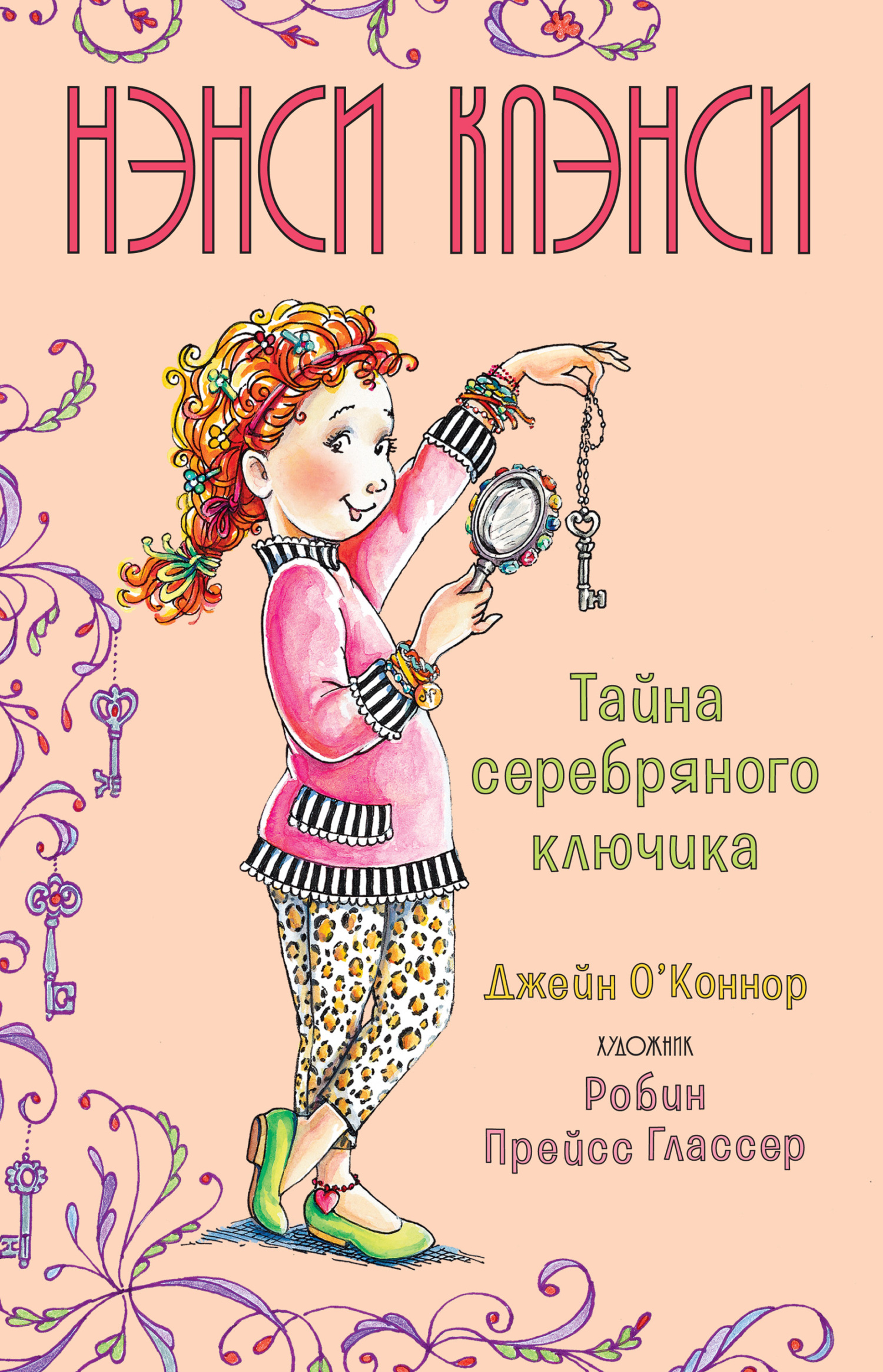 Нэнси Клэнси. Тайна серебряного ключика - Джейн О’Коннор