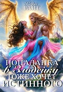 Попаданка в Злодейку тоже хочет истинного! - Кира Райт