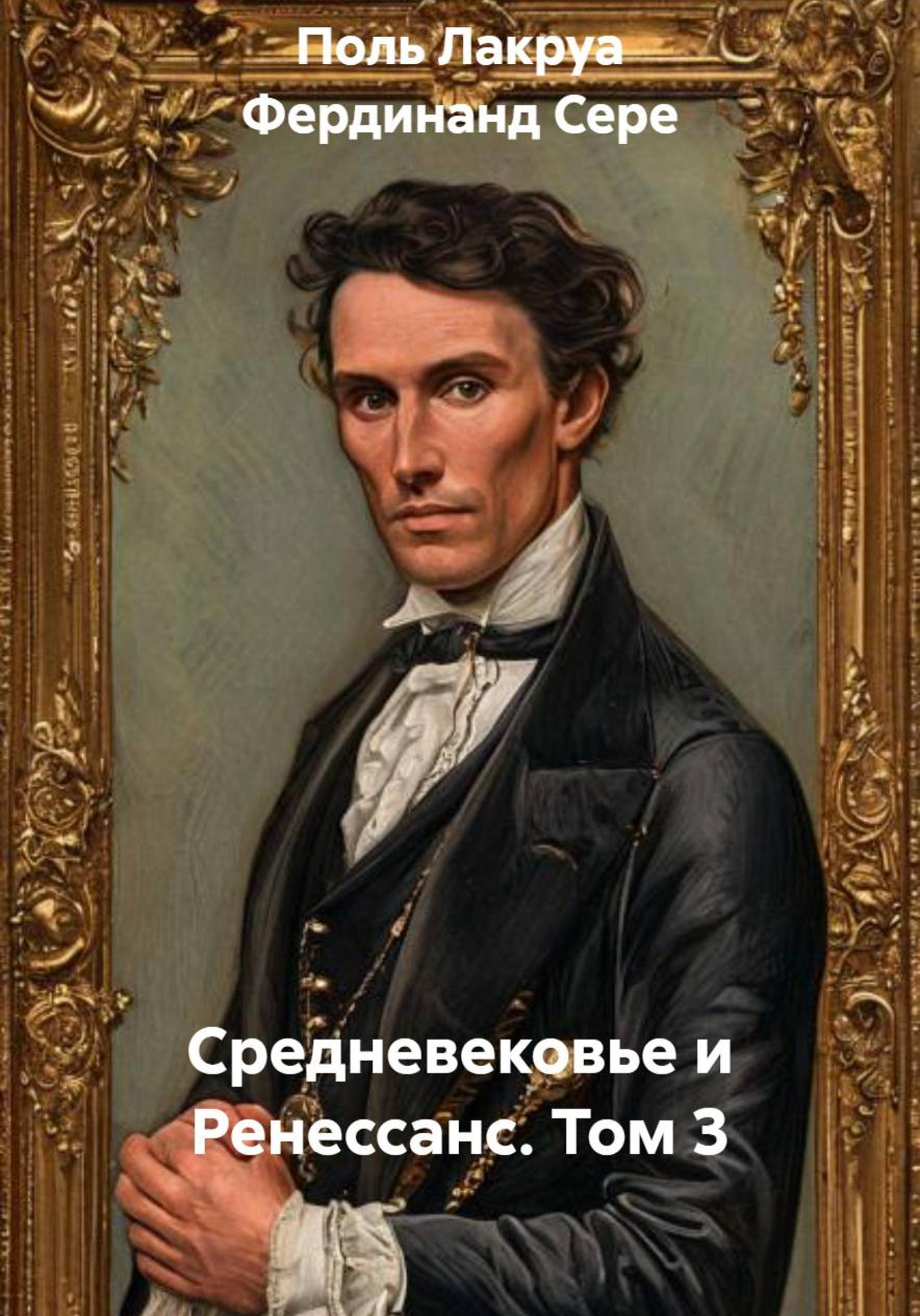 Средневековье и Ренессанс. Том 3 - Поль Лакруа