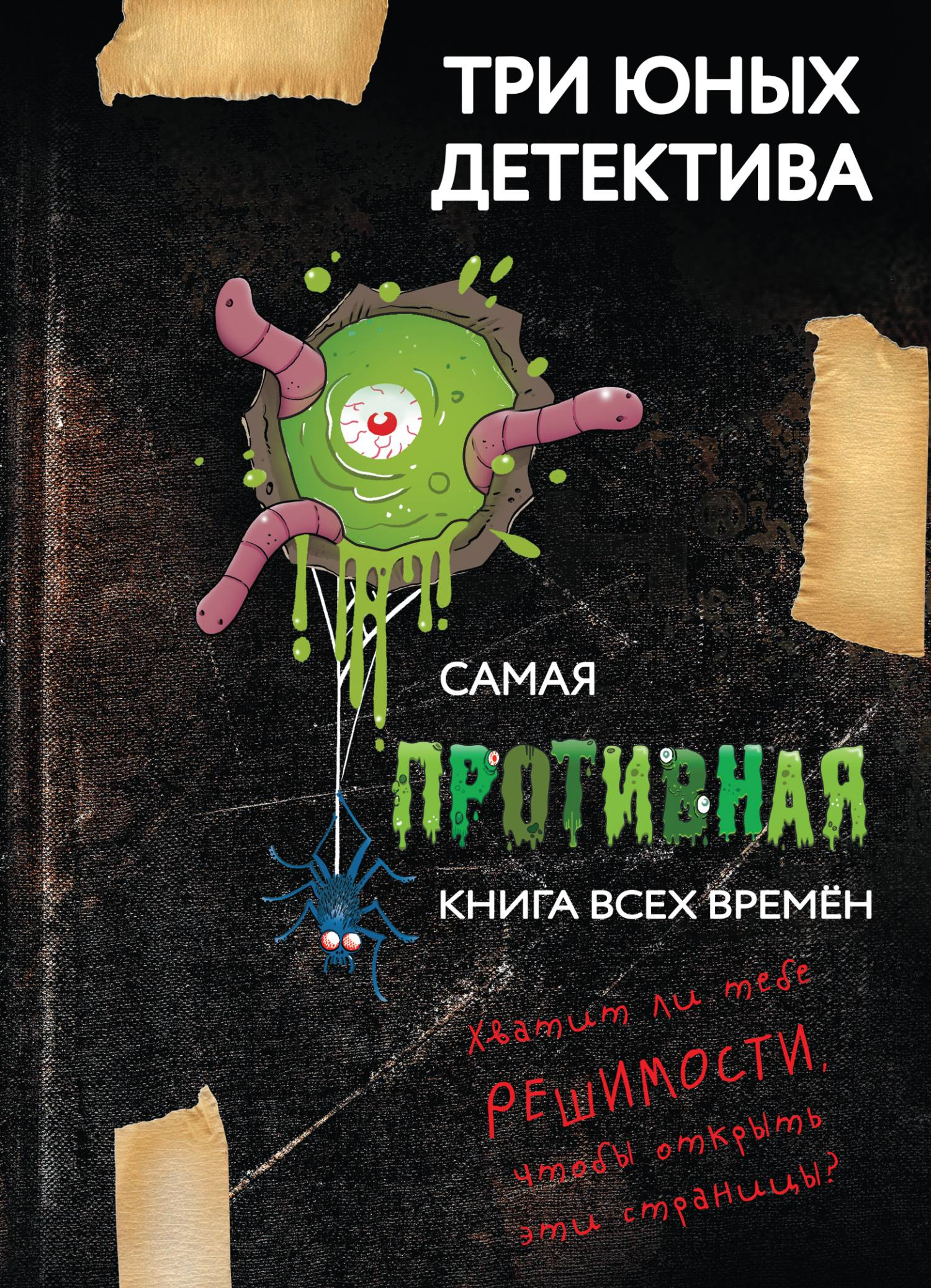 Самая противная книга всех времен - Ульф Бланк