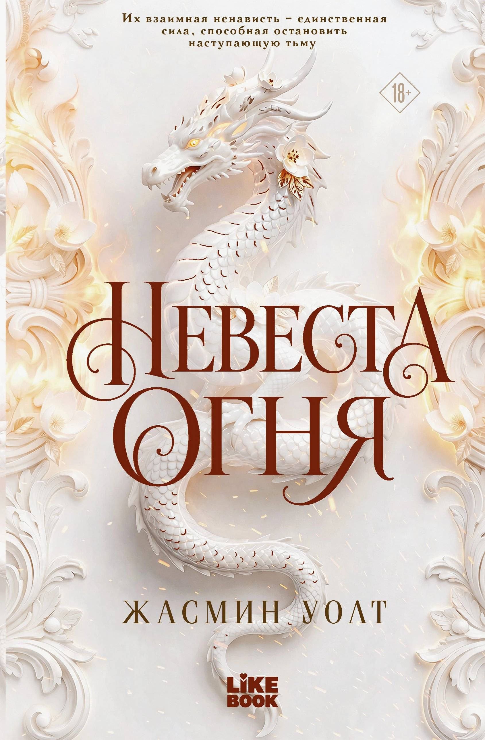Невеста огня - Жасмин Уолт