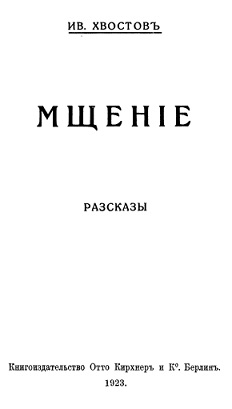 Мщение - Иван Сергеевич Хвостов