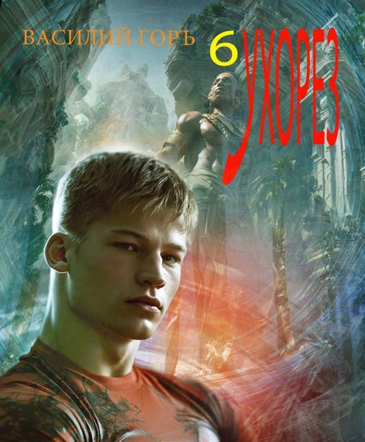 Ухорез 6 - Василий Горъ