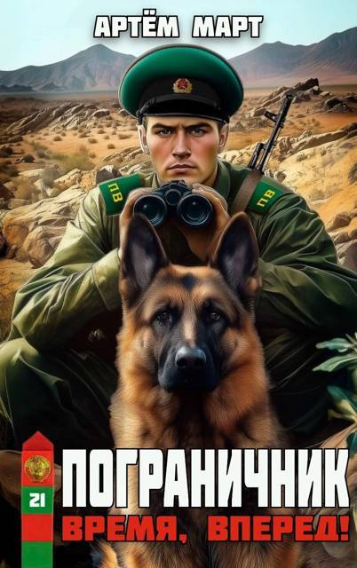 Время, вперед! - Артём Март