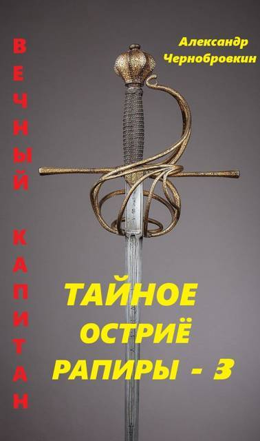 Тайное остриё рапиры 3 - Александр Васильевич Чернобровкин