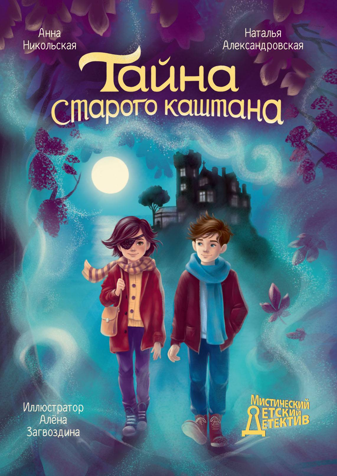 Тайна старого каштана - Анна Олеговна Никольская
