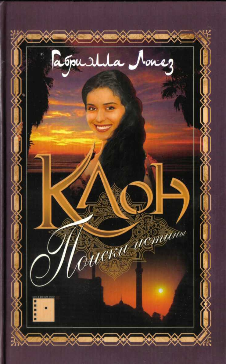 Клон. Поиски истины - Габриэлла Лопез