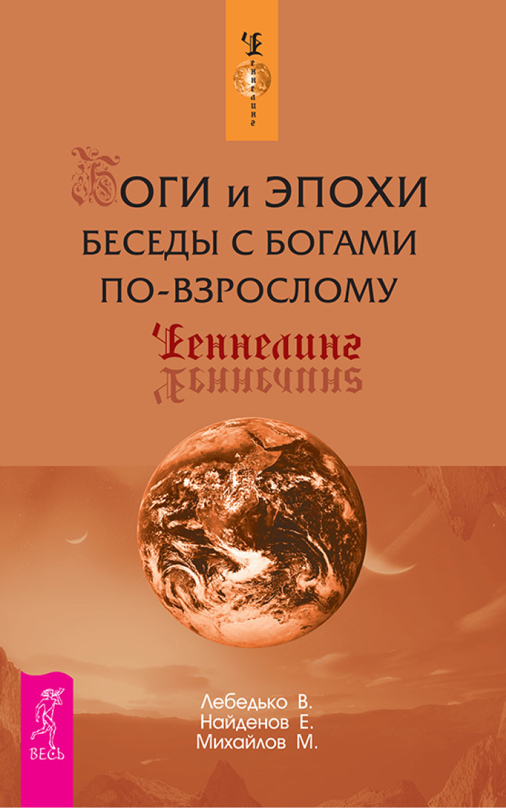 Боги и Эпохи. Беседы с богами по-взрослому - Владислав Евгеньевич Лебедько