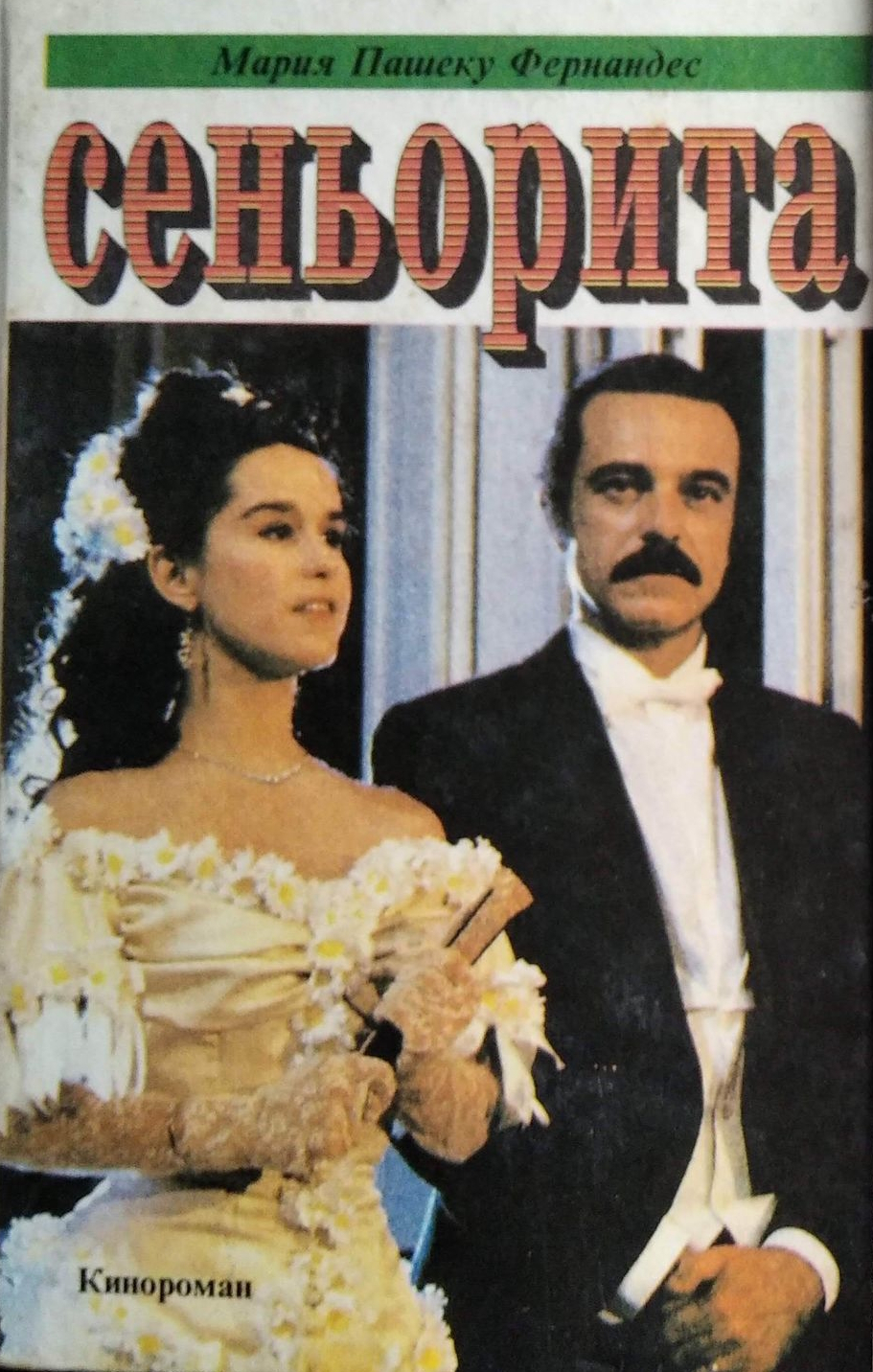 Сеньорита - Мария Пашеку Фернандес