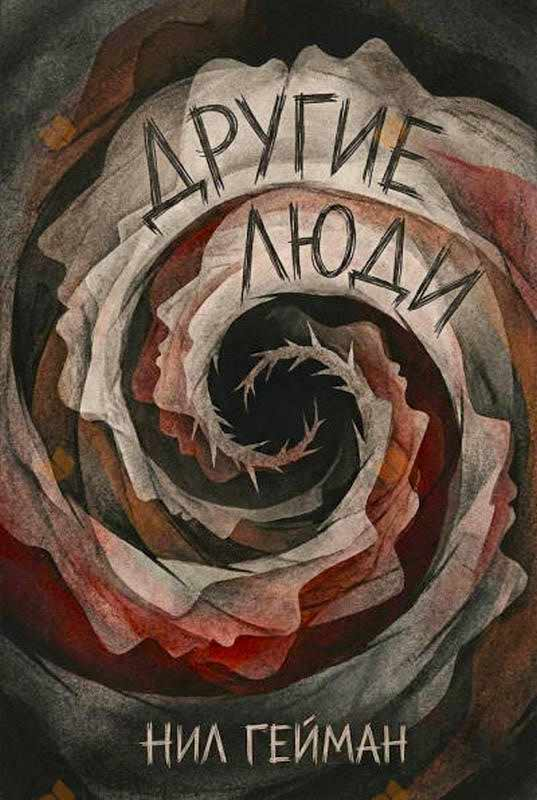 Другие люди - Нил Гейман