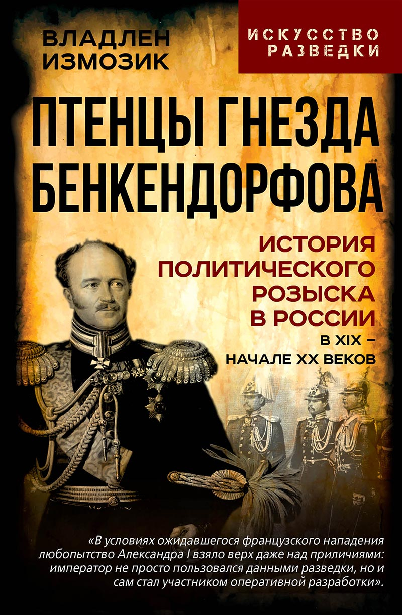 Птенцы гнезда Бенкендорфова. История политического розыска в России в XIX – начале XX веков - Владлен Семенович Измозик