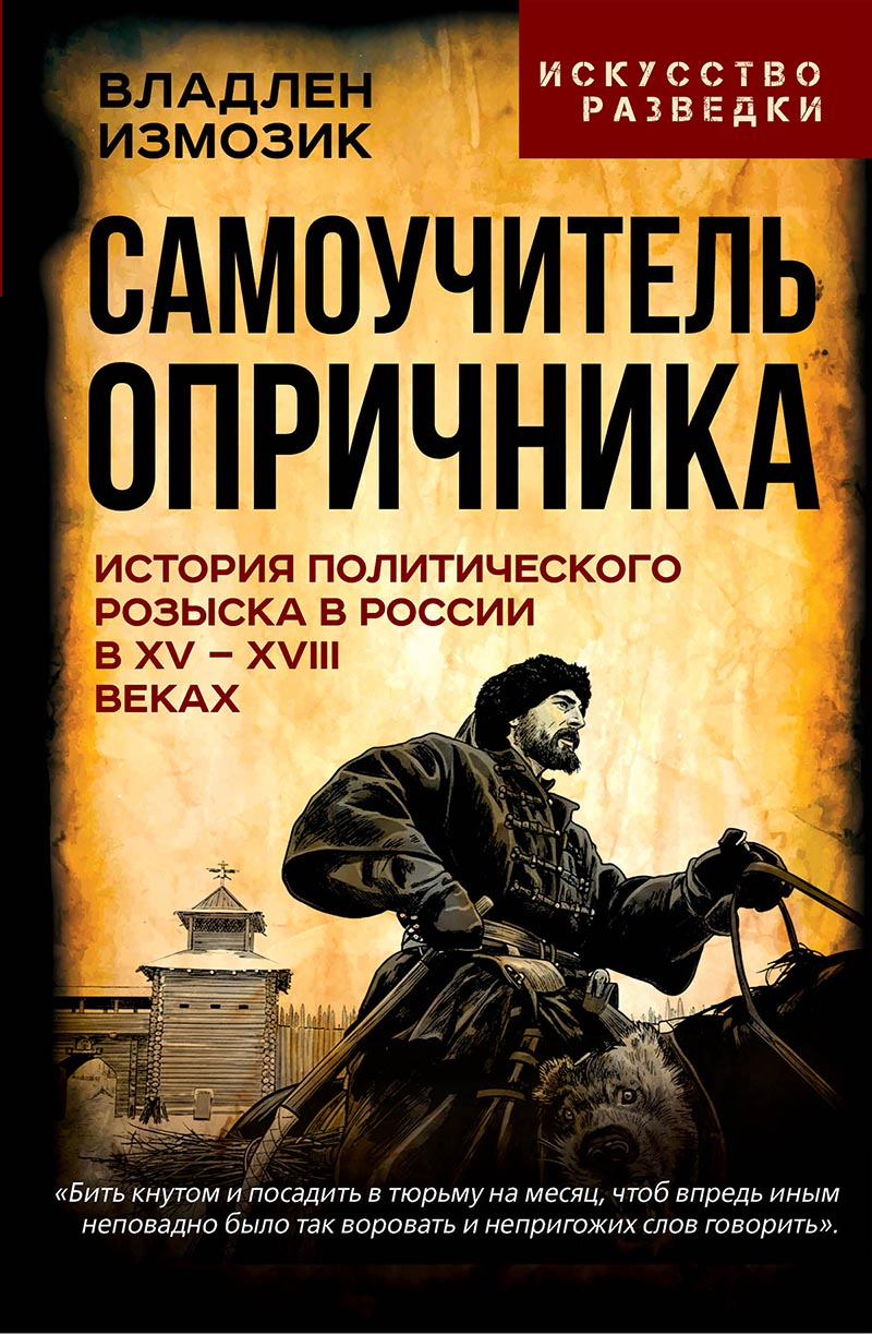 Самоучитель опричника. История политического розыска в России в XV–XVIII веках - М. М. Кром