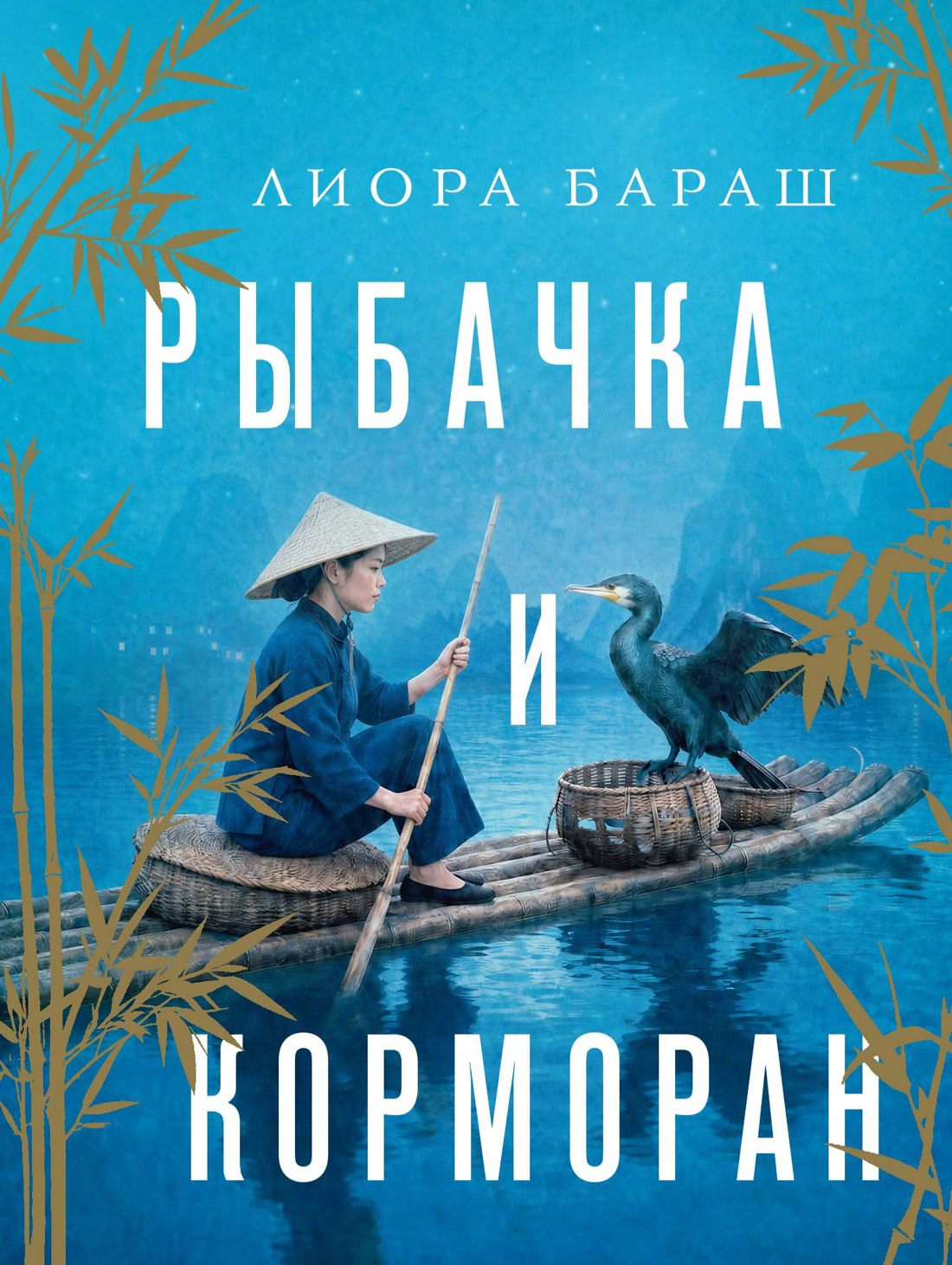 Рыбачка и корморан - Лиора Бараш