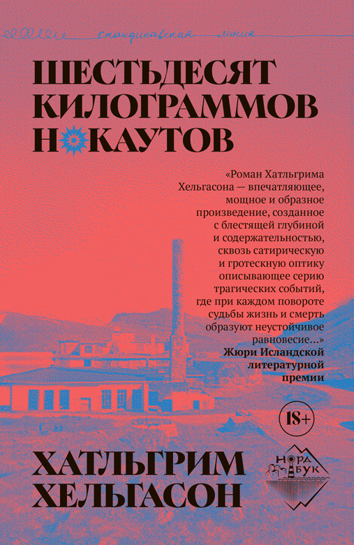 Шестьдесят килограммов нокаутов - Халлгримур Хельгасон