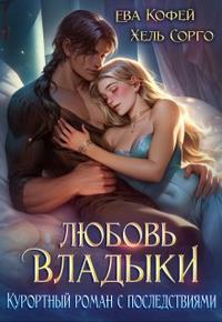 Любовь Владыки. Курортный роман с последствиями - Ева Кофей
