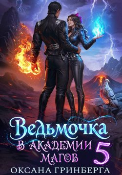 Ведьмочка в Академии Магов 5 - Оксана Гринберга