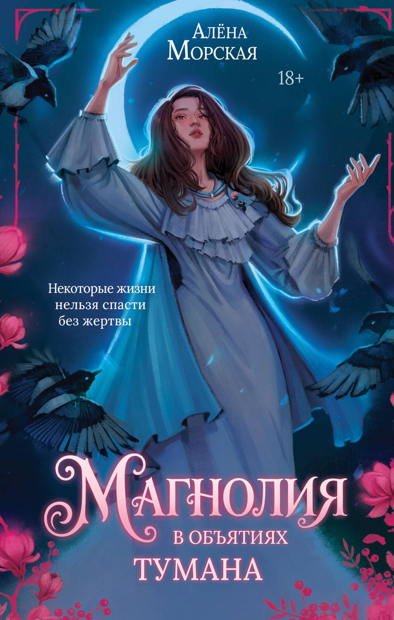 Магнолия в объятиях тумана - Алёна Морская