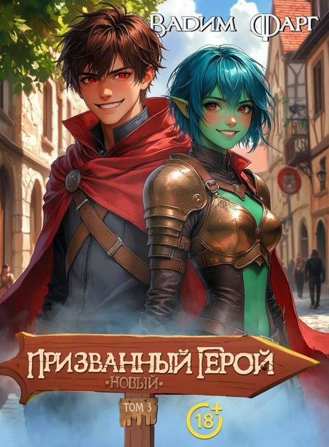 Новый Призванный Герой 3 18+ - Вадим Фарг
