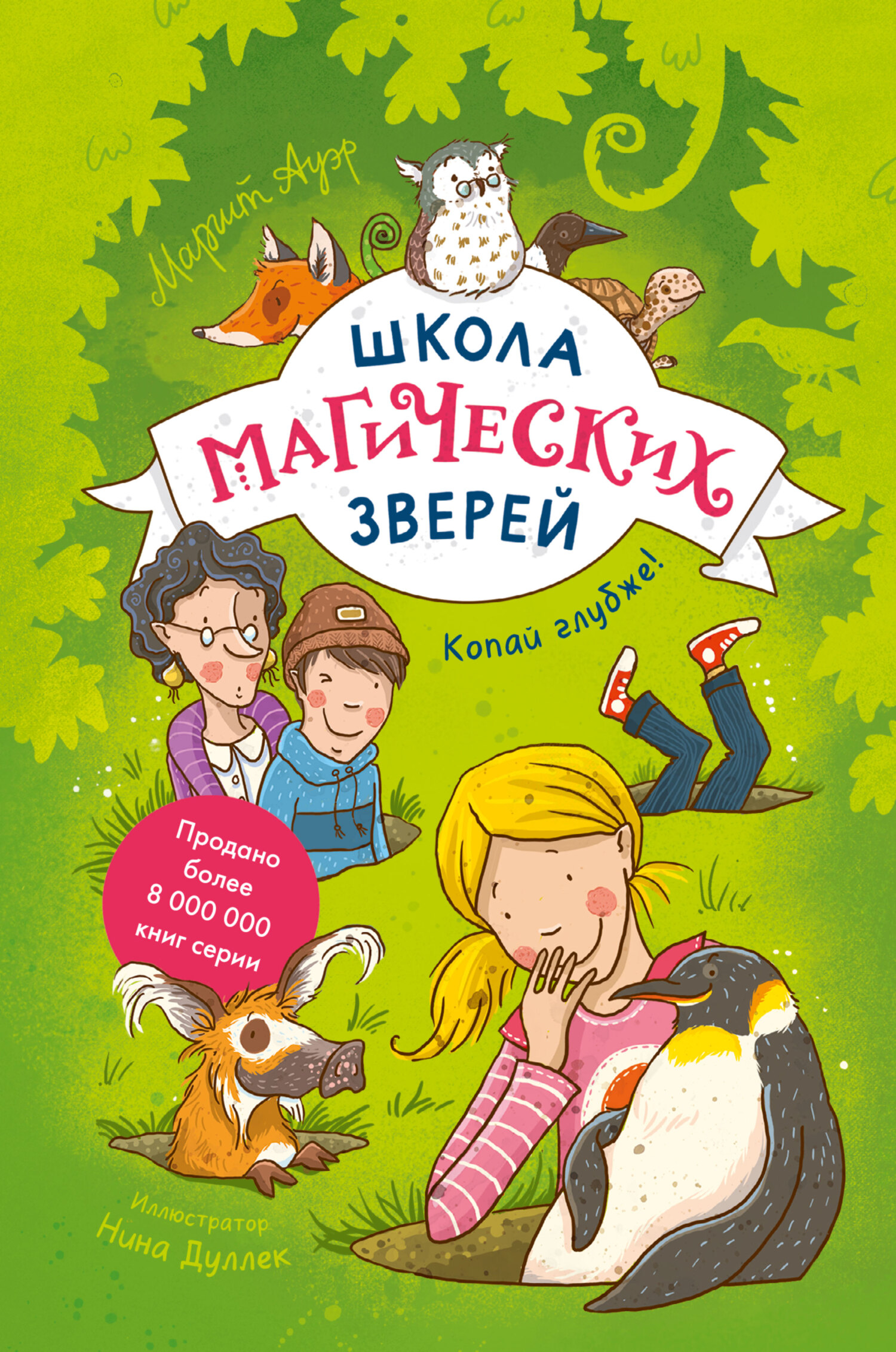 Копай глубже! - Маргит Ауэр