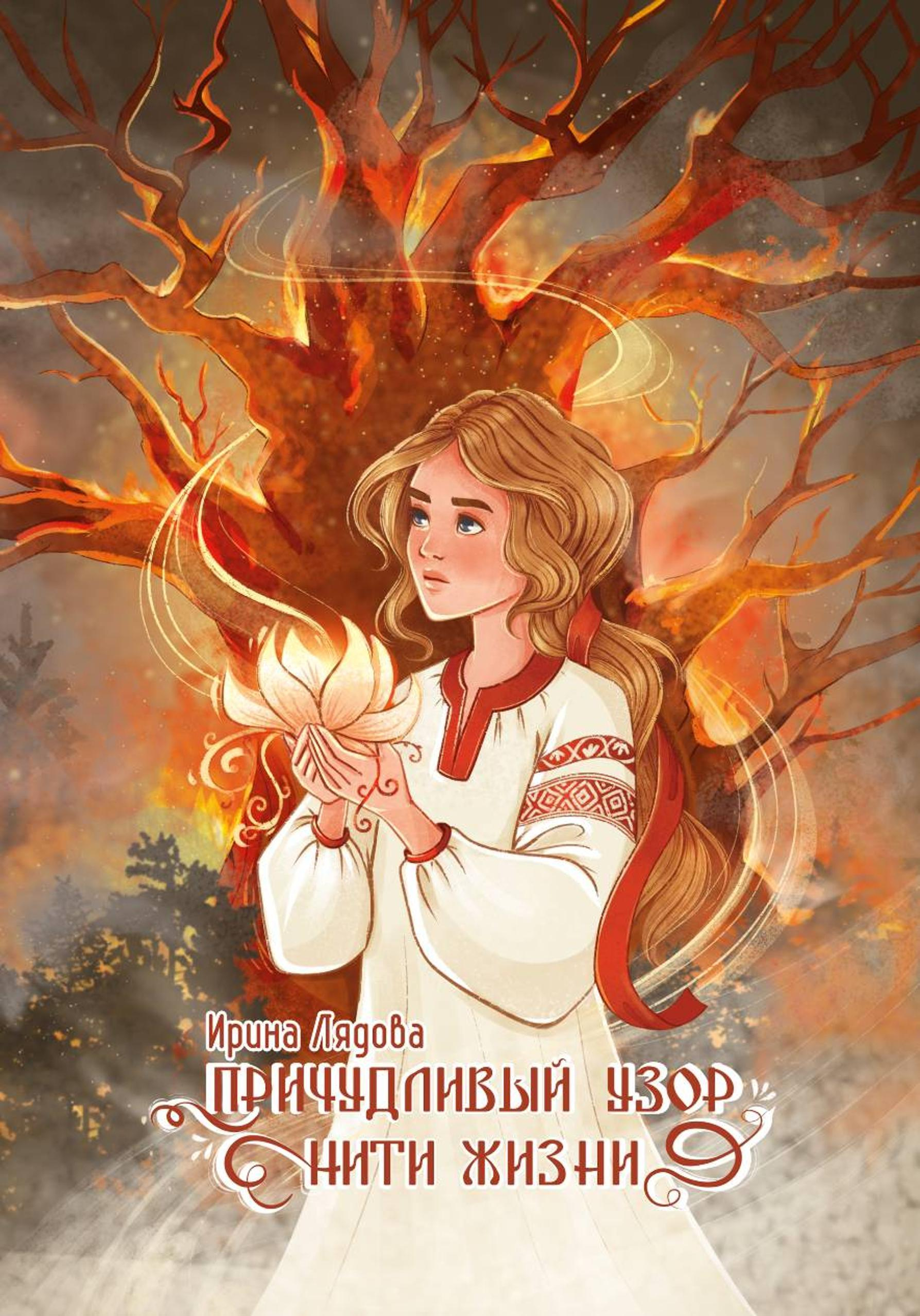 Причудливый узор нити жизни - Ирина Лядова