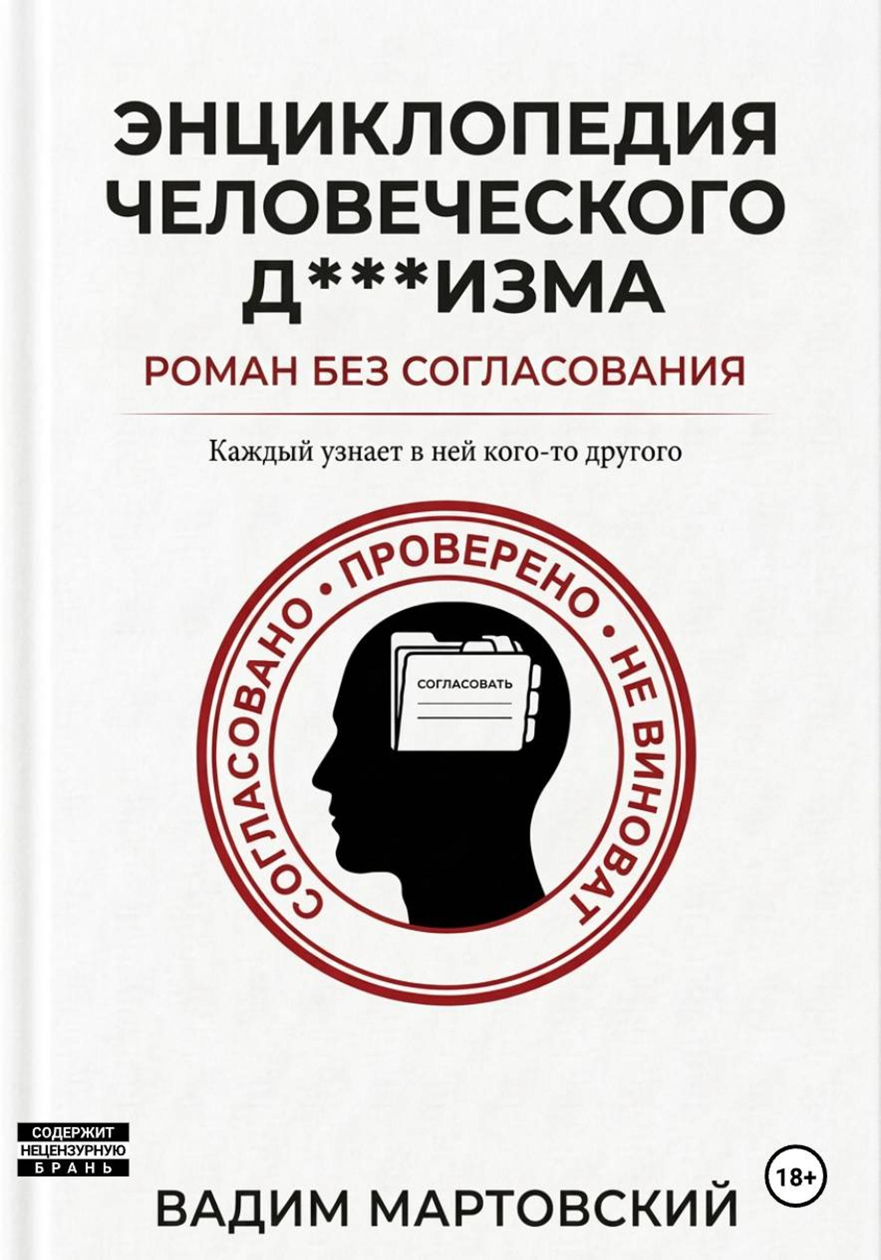 Энциклопедия Человеческого Д***изма. Без согласования. - Вадим Мартовский