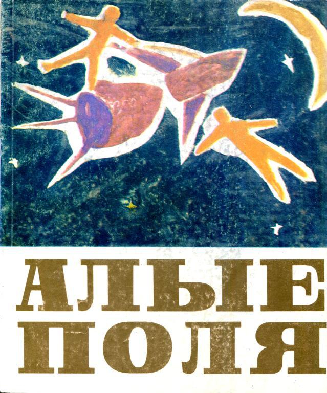 Алые поля - Коллектив авторов -- Детская литература